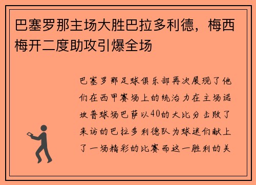 巴塞罗那主场大胜巴拉多利德，梅西梅开二度助攻引爆全场