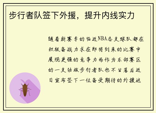 步行者队签下外援，提升内线实力
