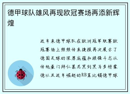 德甲球队雄风再现欧冠赛场再添新辉煌