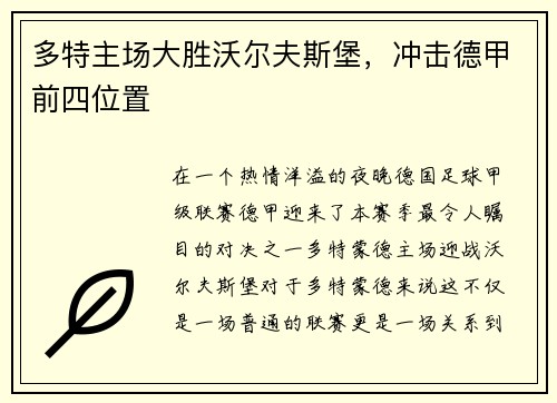 多特主场大胜沃尔夫斯堡，冲击德甲前四位置