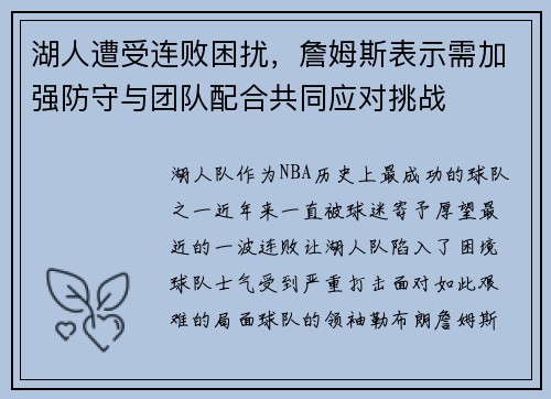 湖人遭受连败困扰，詹姆斯表示需加强防守与团队配合共同应对挑战