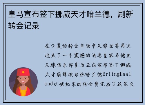 皇马宣布签下挪威天才哈兰德，刷新转会记录