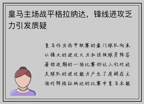 皇马主场战平格拉纳达，锋线进攻乏力引发质疑