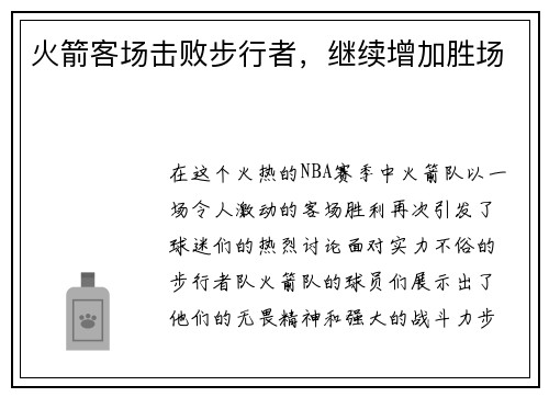 火箭客场击败步行者，继续增加胜场
