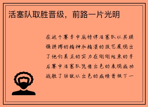活塞队取胜晋级，前路一片光明