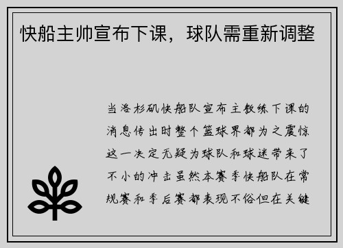 快船主帅宣布下课，球队需重新调整