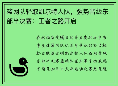 篮网队轻取凯尔特人队，强势晋级东部半决赛：王者之路开启
