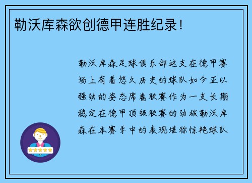 勒沃库森欲创德甲连胜纪录！