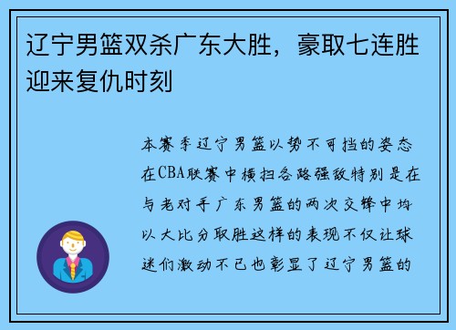 辽宁男篮双杀广东大胜，豪取七连胜迎来复仇时刻