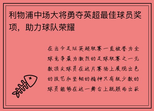 利物浦中场大将勇夺英超最佳球员奖项，助力球队荣耀