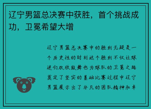 辽宁男篮总决赛中获胜，首个挑战成功，卫冕希望大增