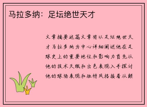 马拉多纳：足坛绝世天才