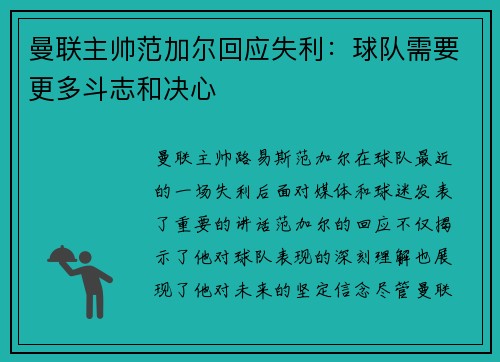 曼联主帅范加尔回应失利：球队需要更多斗志和决心