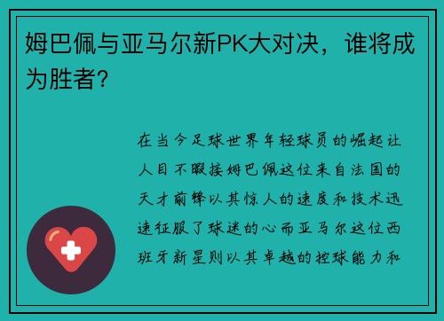 姆巴佩与亚马尔新PK大对决，谁将成为胜者？