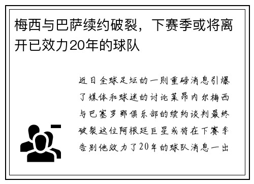 梅西与巴萨续约破裂，下赛季或将离开已效力20年的球队