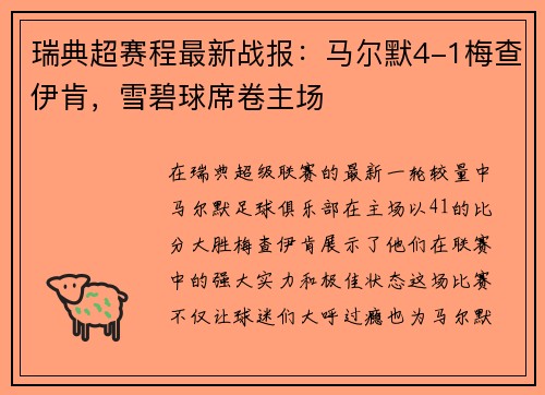 瑞典超赛程最新战报：马尔默4-1梅查伊肯，雪碧球席卷主场
