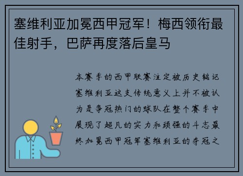 塞维利亚加冕西甲冠军！梅西领衔最佳射手，巴萨再度落后皇马