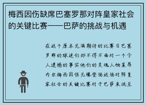 梅西因伤缺席巴塞罗那对阵皇家社会的关键比赛——巴萨的挑战与机遇