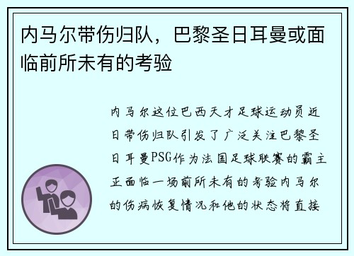 内马尔带伤归队，巴黎圣日耳曼或面临前所未有的考验
