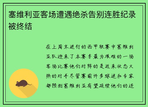 塞维利亚客场遭遇绝杀告别连胜纪录被终结