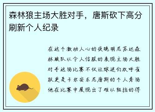 森林狼主场大胜对手，唐斯砍下高分刷新个人纪录