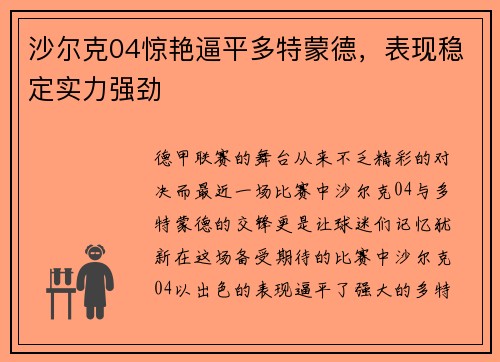 沙尔克04惊艳逼平多特蒙德，表现稳定实力强劲