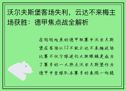沃尔夫斯堡客场失利，云达不来梅主场获胜：德甲焦点战全解析