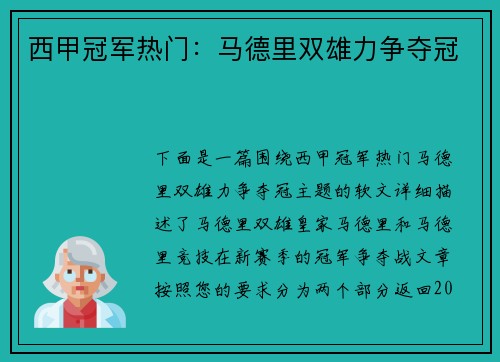 西甲冠军热门：马德里双雄力争夺冠