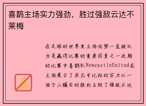 喜鹊主场实力强劲，胜过强敌云达不莱梅