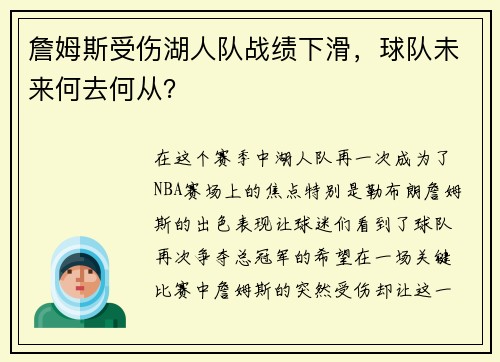 詹姆斯受伤湖人队战绩下滑，球队未来何去何从？