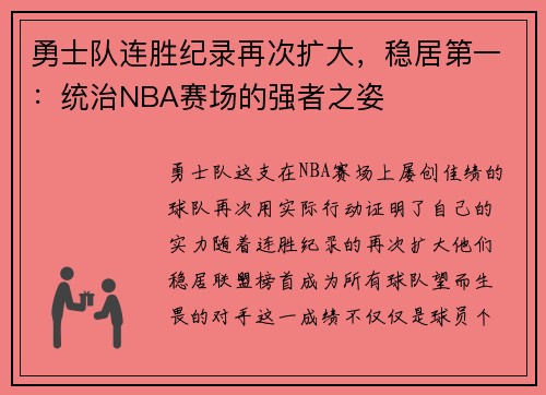勇士队连胜纪录再次扩大，稳居第一：统治NBA赛场的强者之姿