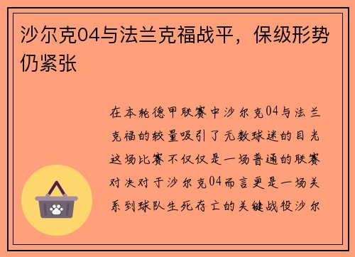 沙尔克04与法兰克福战平，保级形势仍紧张