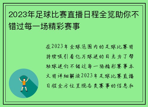 2023年足球比赛直播日程全览助你不错过每一场精彩赛事