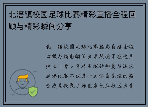 北滘镇校园足球比赛精彩直播全程回顾与精彩瞬间分享