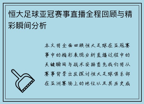 恒大足球亚冠赛事直播全程回顾与精彩瞬间分析