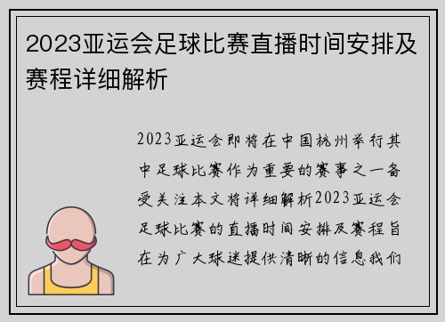 2023亚运会足球比赛直播时间安排及赛程详细解析