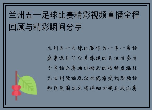 兰州五一足球比赛精彩视频直播全程回顾与精彩瞬间分享