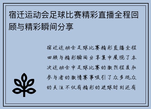 宿迁运动会足球比赛精彩直播全程回顾与精彩瞬间分享