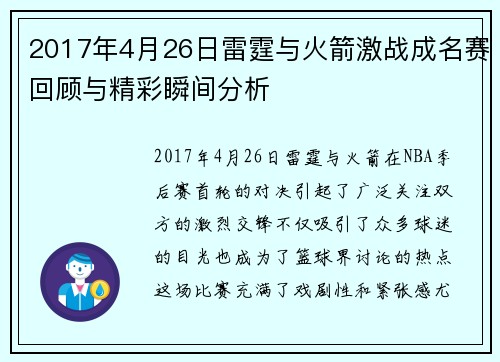 2017年4月26日雷霆与火箭激战成名赛回顾与精彩瞬间分析