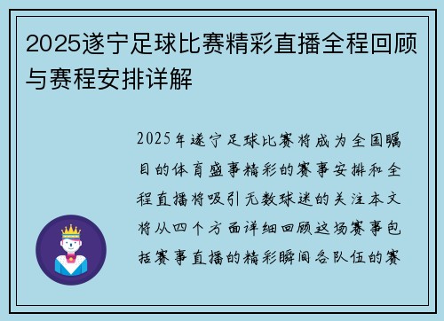 2025遂宁足球比赛精彩直播全程回顾与赛程安排详解