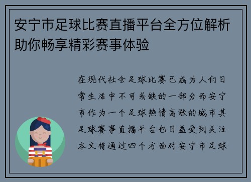 安宁市足球比赛直播平台全方位解析助你畅享精彩赛事体验