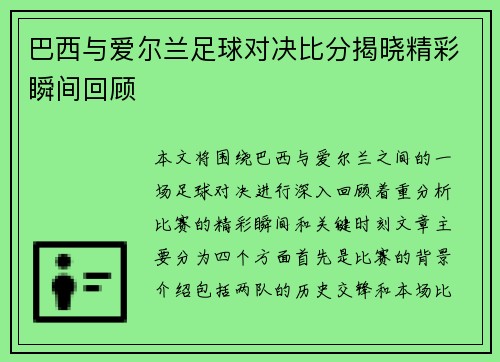 巴西与爱尔兰足球对决比分揭晓精彩瞬间回顾
