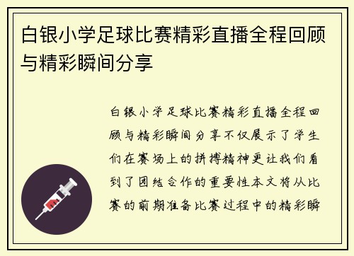 白银小学足球比赛精彩直播全程回顾与精彩瞬间分享