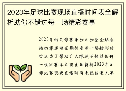 2023年足球比赛现场直播时间表全解析助你不错过每一场精彩赛事