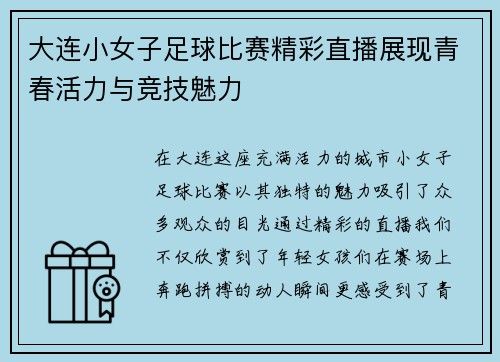 大连小女子足球比赛精彩直播展现青春活力与竞技魅力