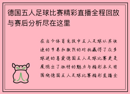德国五人足球比赛精彩直播全程回放与赛后分析尽在这里