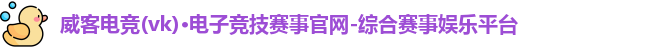 威客电竞官网
